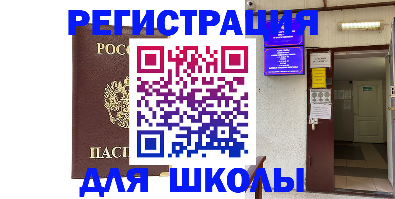временная регистрация для школы в Астрахани